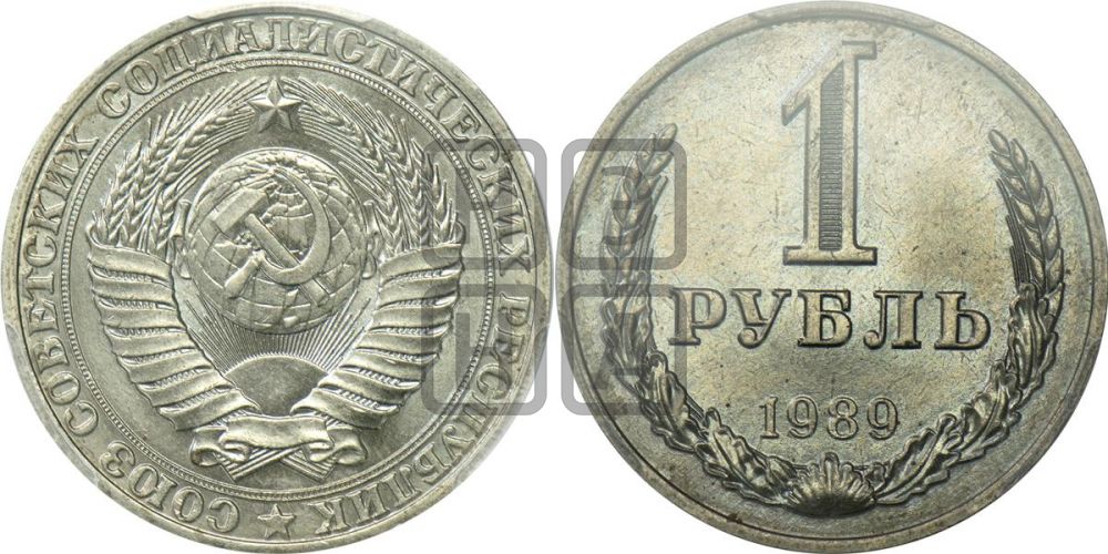 1 рубль 1989 года