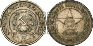 50 копеек 1922 года 
