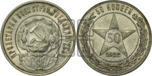 50 копеек 1922 года 