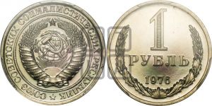 1 рубль 1976 года 