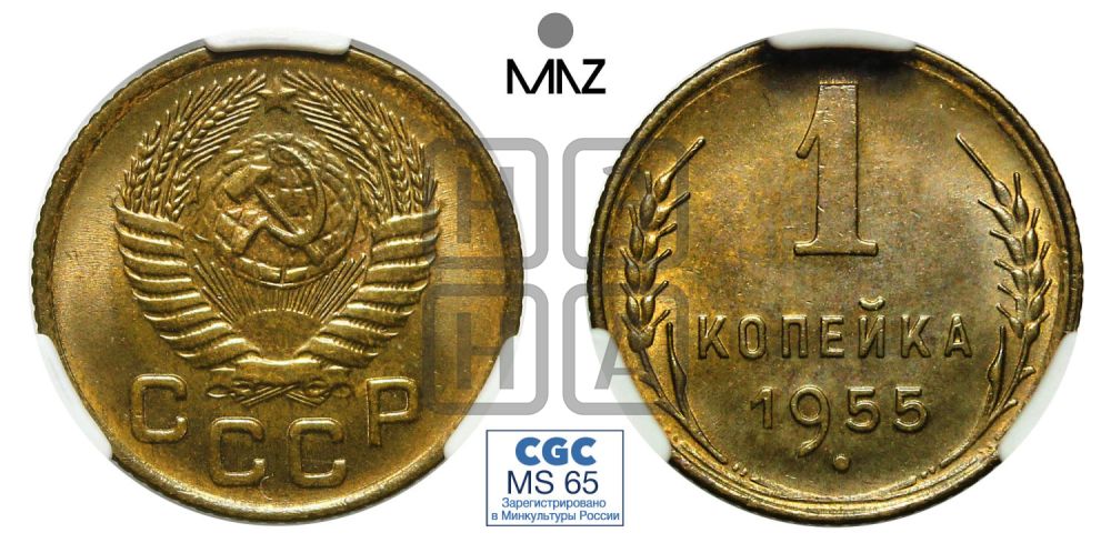 1 копейка 1955 года