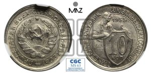 10 копеек 1933 года 
