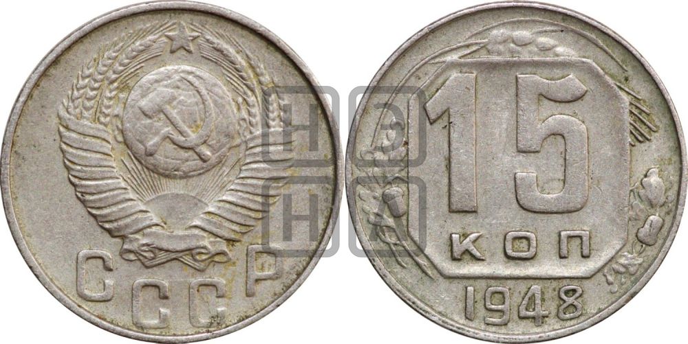 15 копеек 1948 года