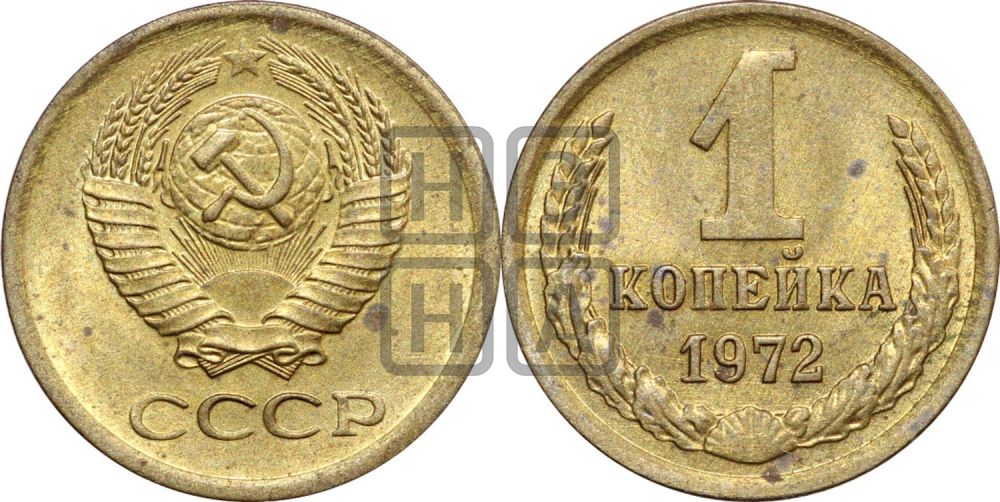 1 копейка 1972 года