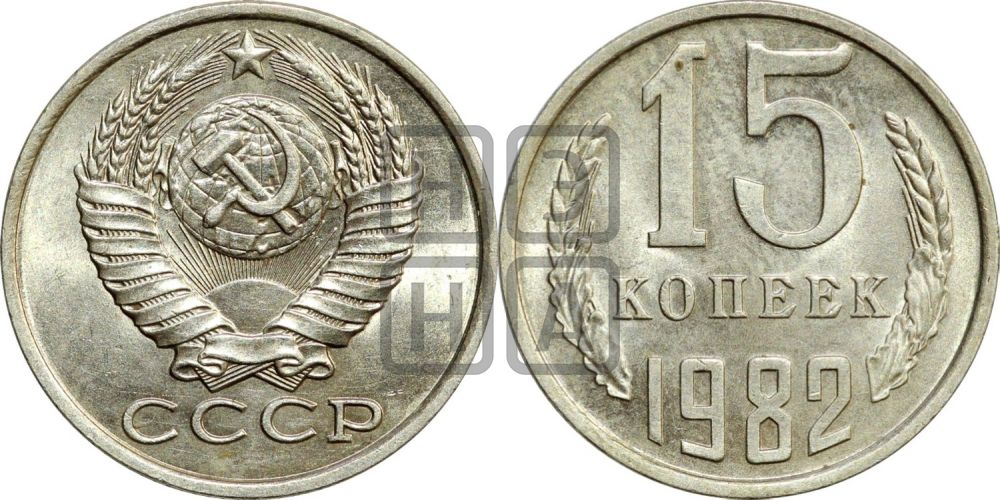 15 копеек 1982 года