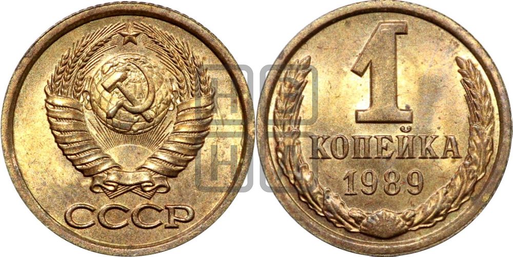 1 копейка 1989 года