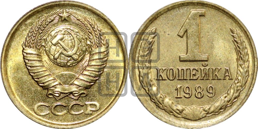 1 копейка 1989 года