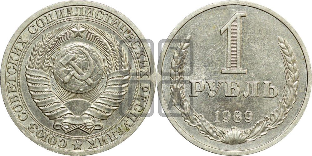 1 рубль 1989 года
