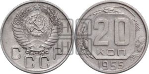 20 копеек 1955 года 