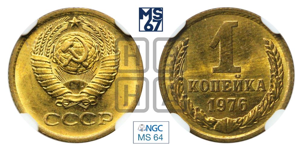 1 копейка 1976 года