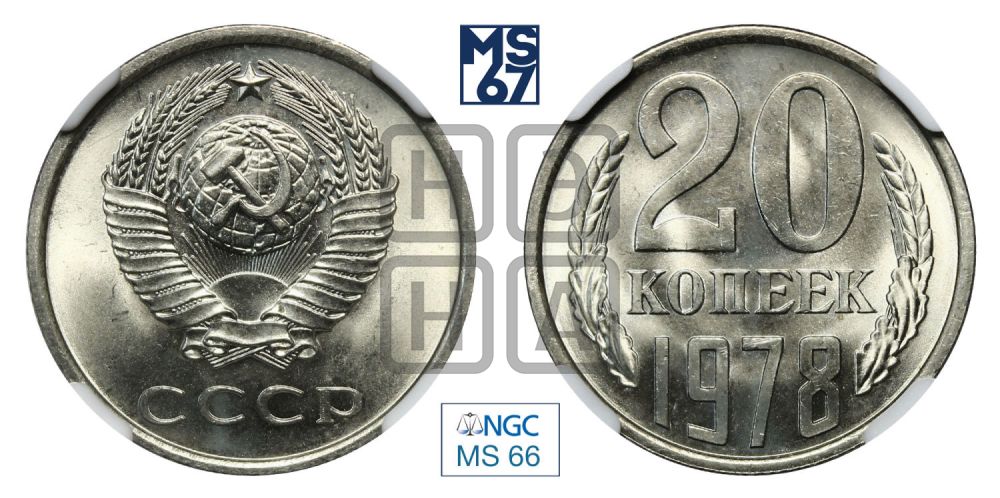 20 копеек 1978 года
