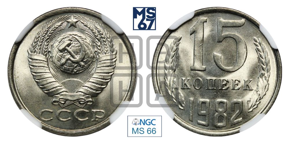 15 копеек 1982 года