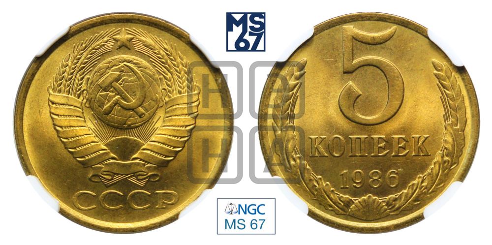5 копеек 1986 года