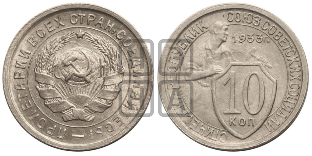 10 копеек 1933 года