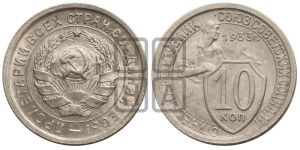 10 копеек 1933 года 