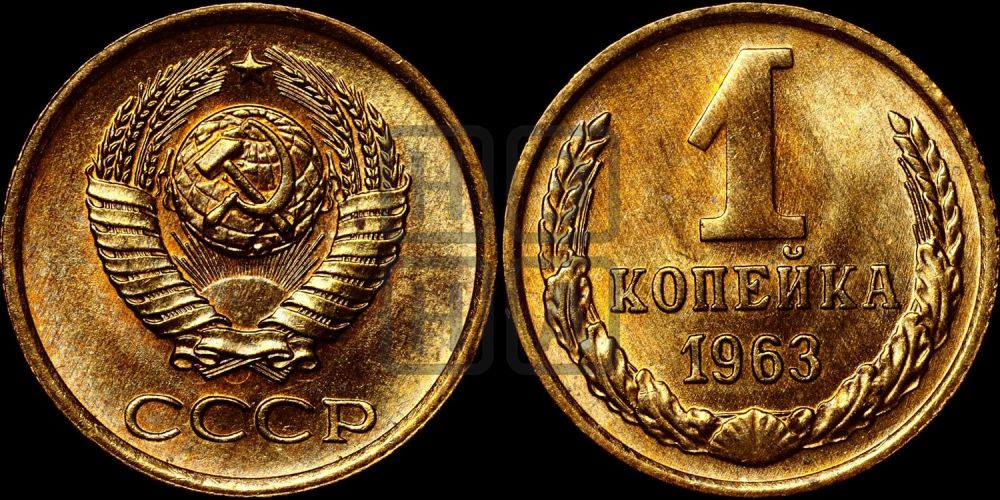 1 копейка 1963 года