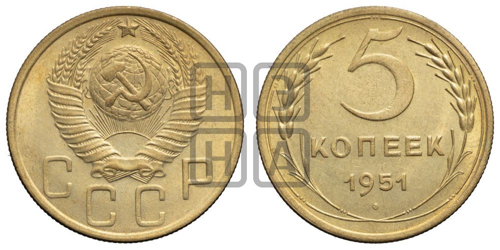 5 копеек 1951 года