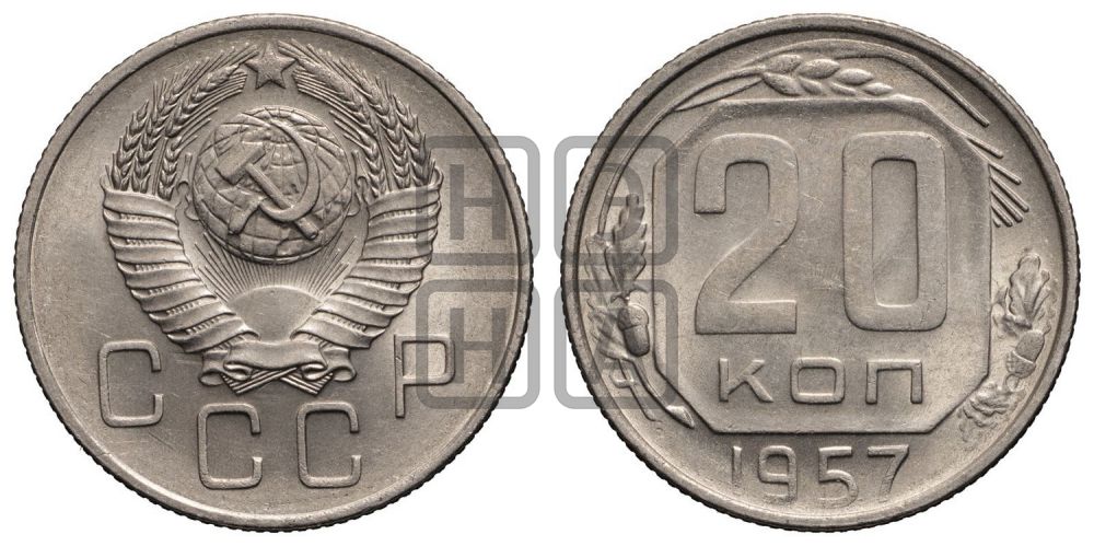 20 копеек 1957 года