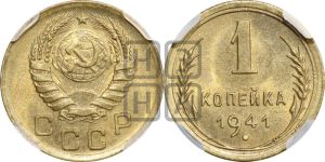 1 копейка 1941 года 