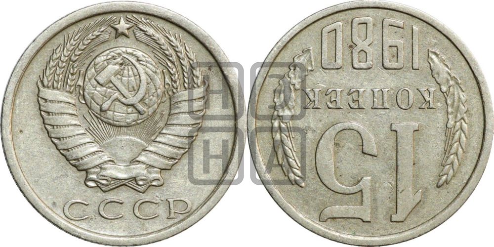 15 копеек 1980 года