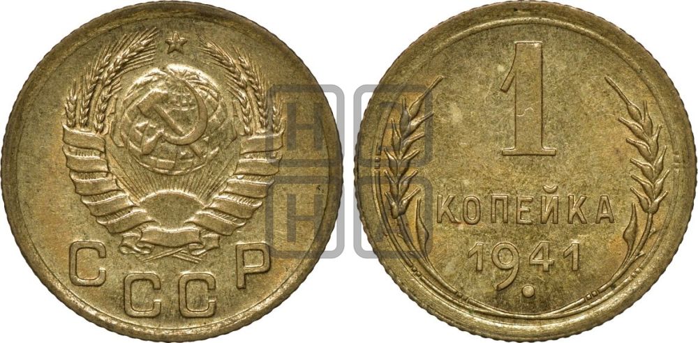 1 копейка 1941 года