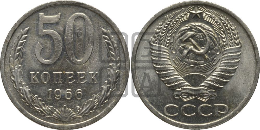 50 копеек 1966 года