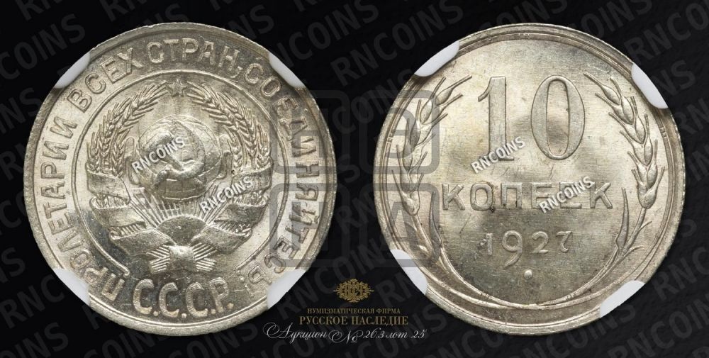 10 копеек 1927 года