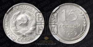 15 копеек 1929 года 
