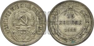 15 копеек 1923 года 