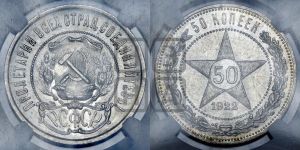 50 копеек 1922 года 