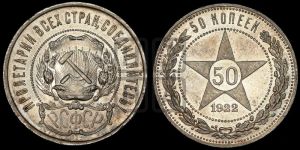50 копеек 1922 года 