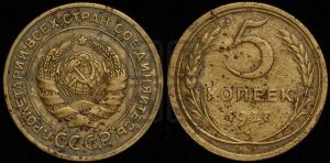 5 копеек 1927 года 