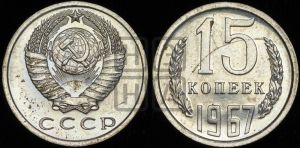 15 копеек 1967 года 