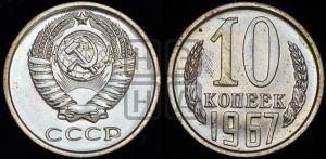 10 копеек 1967 года 