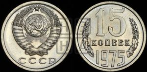 15 копеек 1975 года 