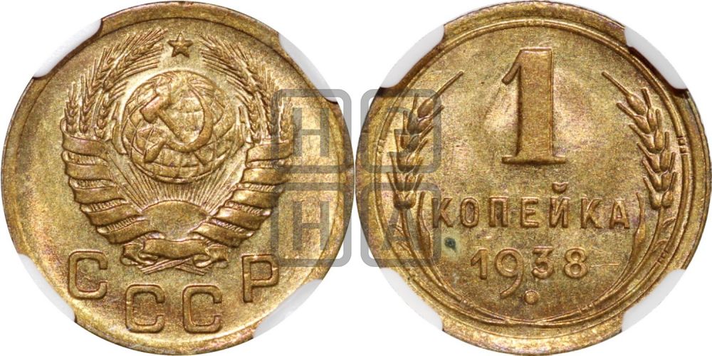 1 копейка 1938 года