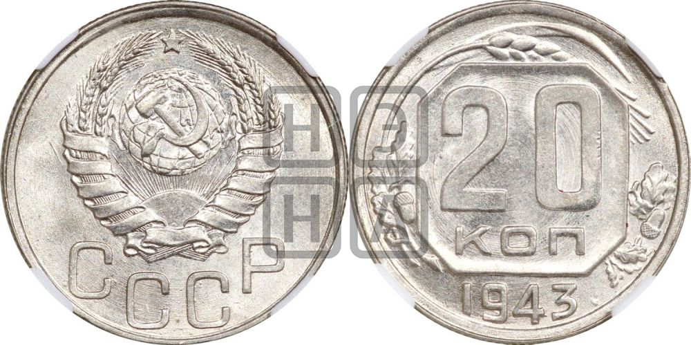 20 копеек 1943 года