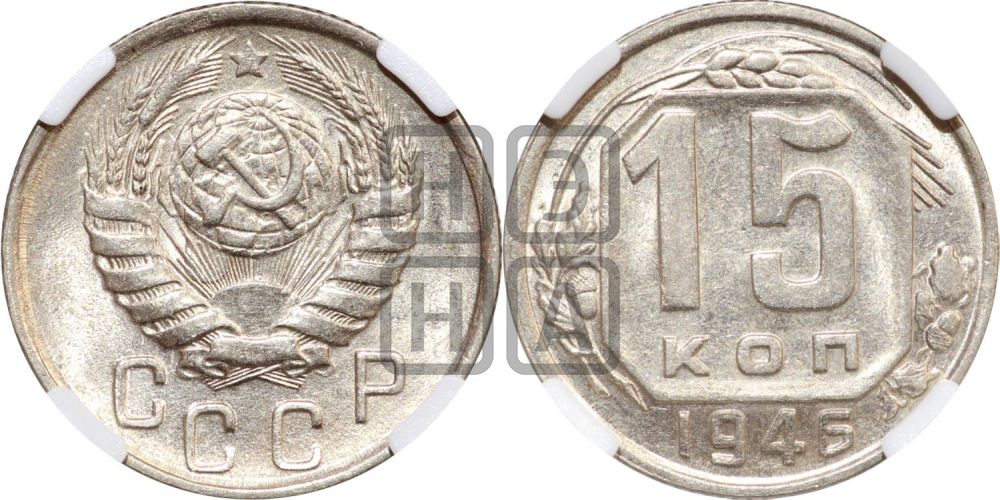 15 копеек 1946 года