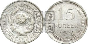 15 копеек 1929 года 