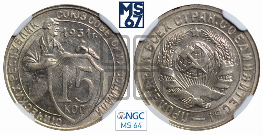 15 копеек 1931 года