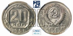 20 копеек 1951 года 