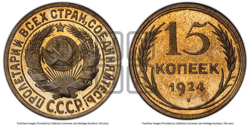 15 копеек 1924 года