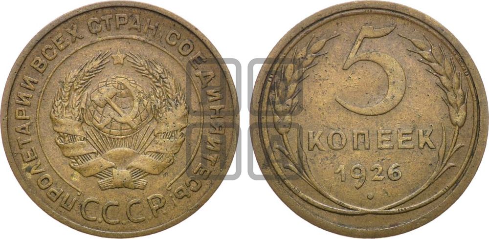 5 копеек 1926 года