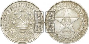 50 копеек 1922 года 