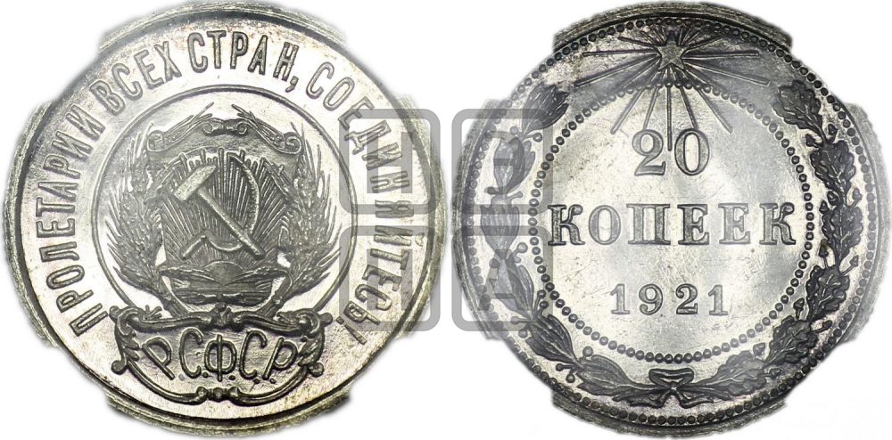 20 копеек 1921 года