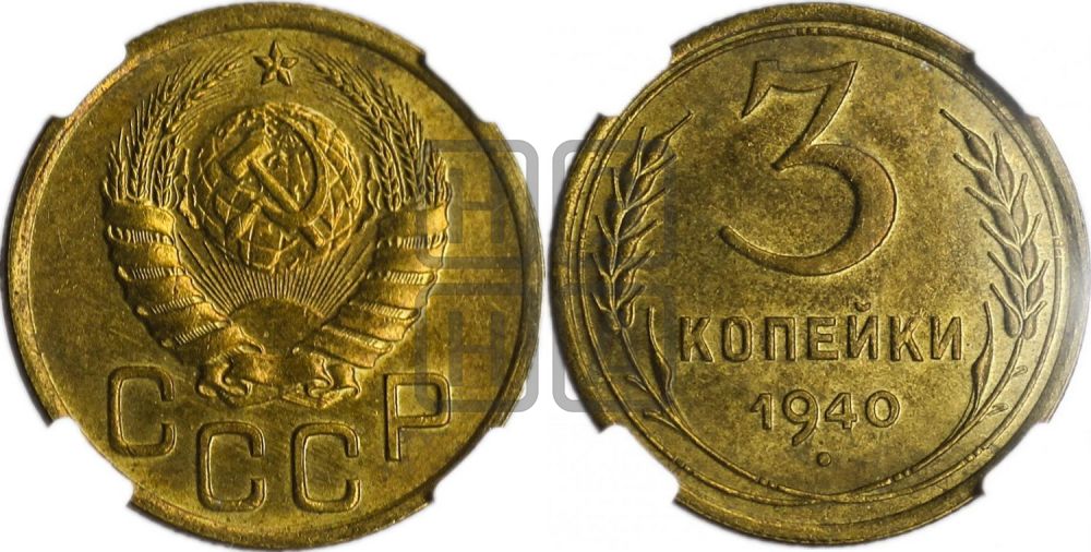 3 копейки 1940 года