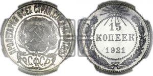 15 копеек 1921 года 