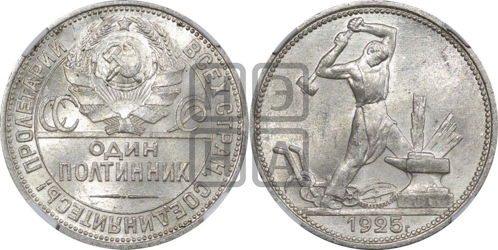 Полтинник 1925 года