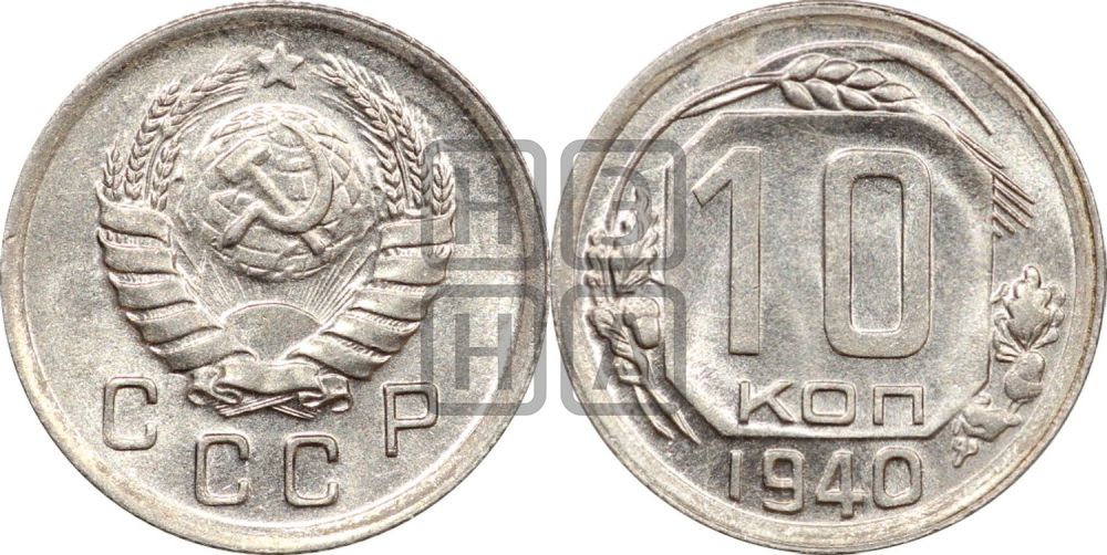 10 копеек 1940 года