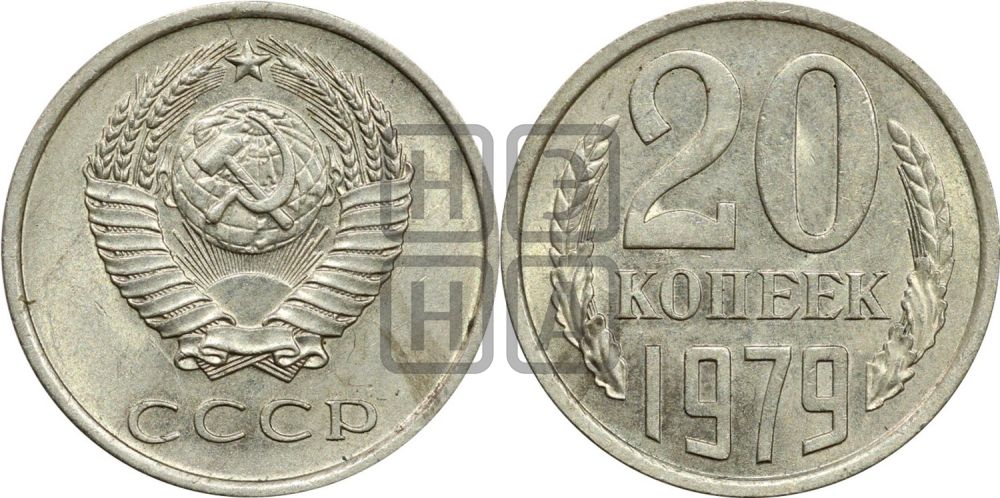 20 копеек 1979 года